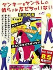 不良与病娇没朋友