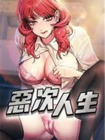 恶次人生