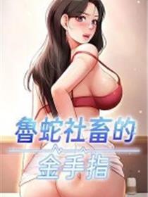 鲁蛇社畜的金手指