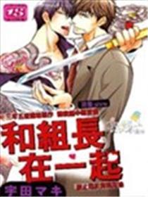 和组长在一起
