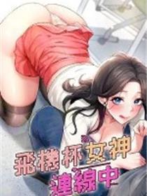 飞机杯女神连线中