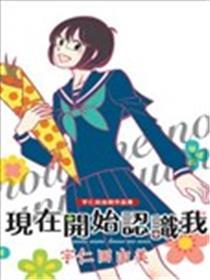 现在开始认识我