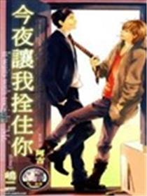 今夜让我拴住你