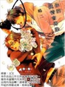 你的纯情会传染