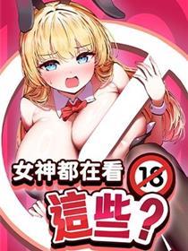 女神都在看这些?