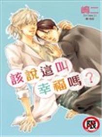 该说这叫幸福吗