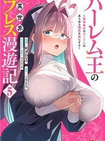 后宫王的异世界漫游记