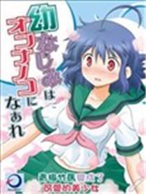 青梅竹马变成了可爱的美少女