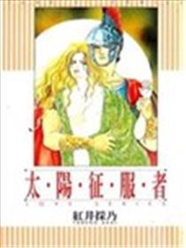 太阳征服者