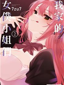 我家的女仆们。