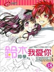 铃木同学，我爱你