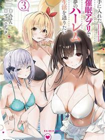 我想用催眠应用过上梦想中的后宫生活