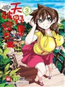 天野惠浑身是破绽！