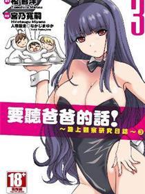 要听爸爸的话！路上观察研究日志