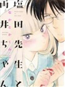 盐田老师和雨井酱