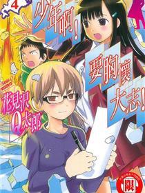 少年啊！要胸怀大志！