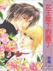 女王陛下的园丁