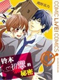 铃木初恋的秘密
