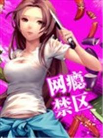网瘾禁区