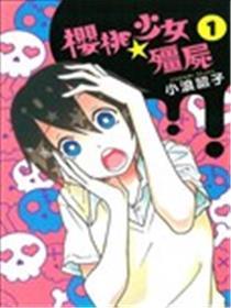 樱桃★少女殭屍