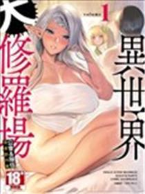 异世界大修罗场公会 队伍漫画创作集