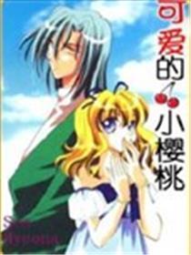 可爱的小樱桃第二季