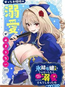 关于我被服侍的冰山千金大人狠狠宠爱这件事