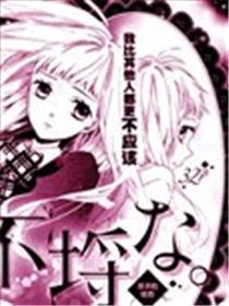 不讲道理的恋爱。