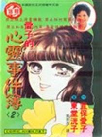 爱子的心灵事件簿