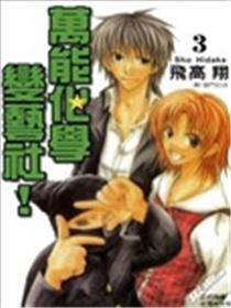 万能化学变艺社！