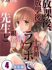 老师，放学之后到爱情宾馆爱爱吧？