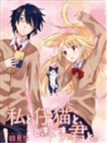 我与小猫，有时和你在一起。