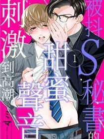 被抖S秘书的甜蜜声音刺激