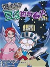 爆笑校园豆芽也有春天