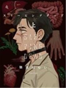 活死人