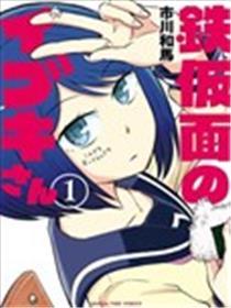 铁假面的伊吹同学