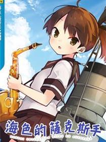 海色萨克斯