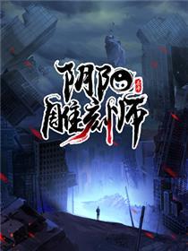 阴阳雕刻师