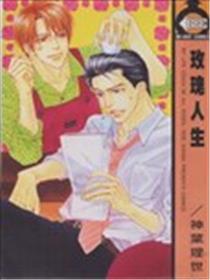 玫瑰人生