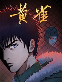 黄雀