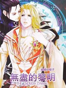 无尽的黎明