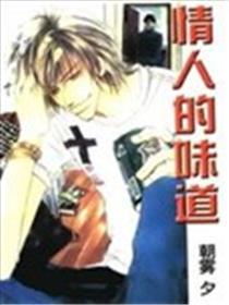 情人的味道
