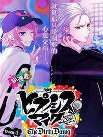 催眠麦克风 -战争前传- The Dirty Dawg
