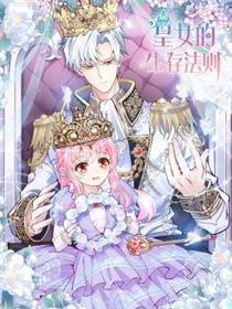 皇女的生存法则