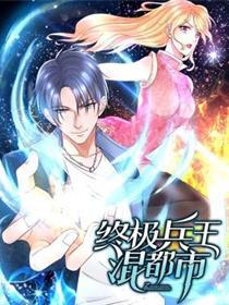 终极兵王混都市
