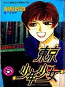 东京少年少女