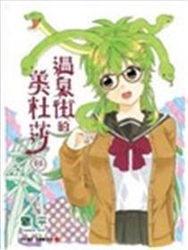 温泉街的美杜莎