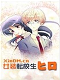 女装转校生浩