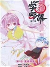 学园部落 第二季