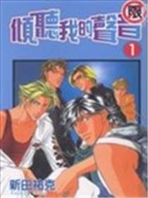 倾听我的声音